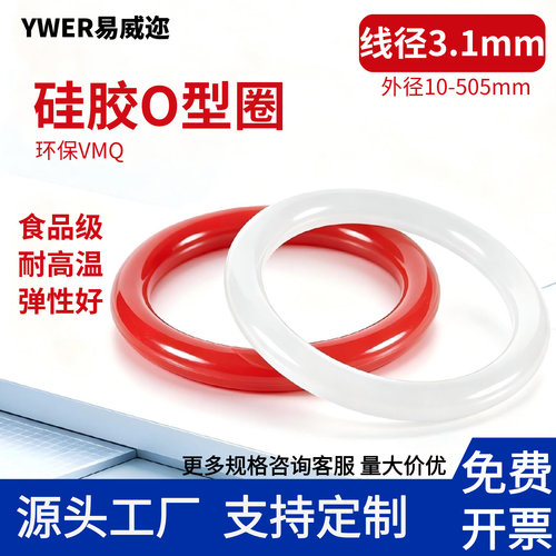 YWER易威迩硅胶耐高温O型圈