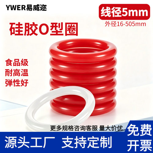YWER易威迩硅胶耐高温O型圈
