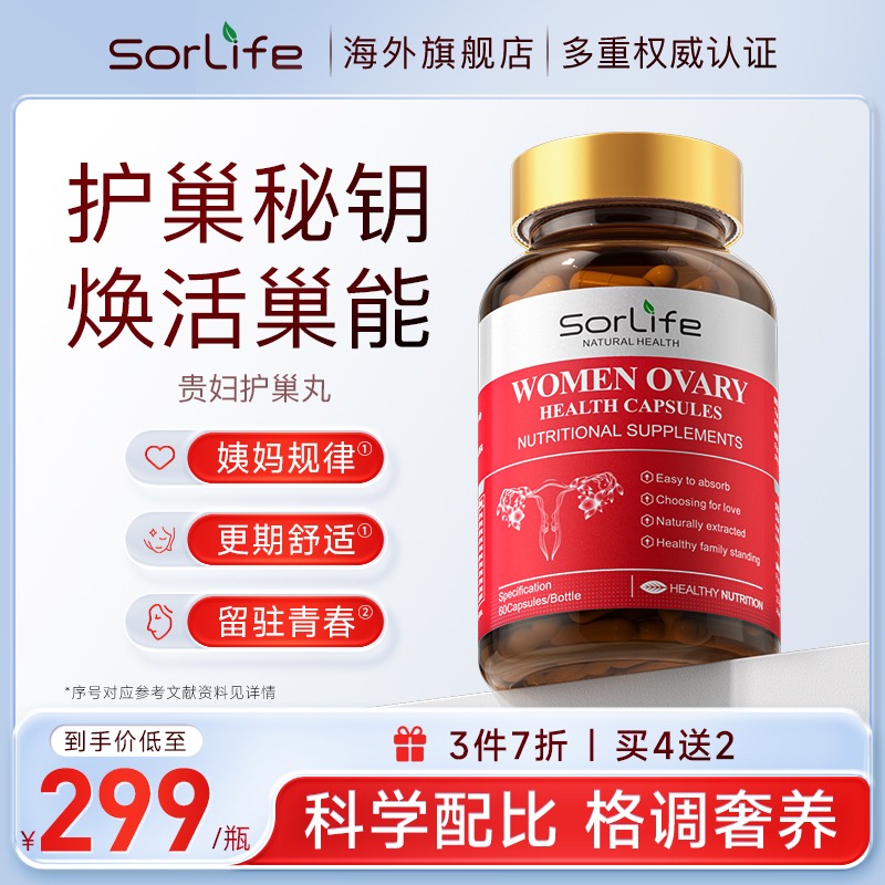 sorlife护巢丸女性卵巢滋补