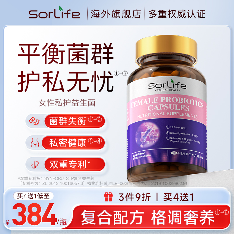 sorlife诗丽芙女性私护益生菌