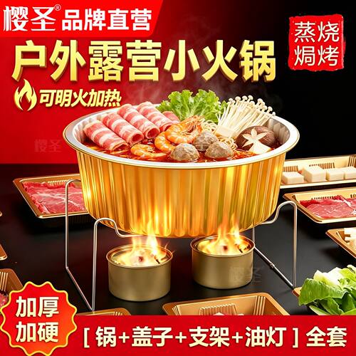樱圣户外露营一次性火锅锅具金色锡纸锅带支架油灯便携野餐套装
