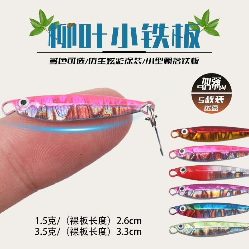 迷你铁板路亚饵微物超小铁板远投假饵袖珍马口亮片鲈鱼军鱼罗非