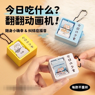 今晚吃什么旋转翻页动画机迷你摆件选择困难症干饭人抽签机玩具