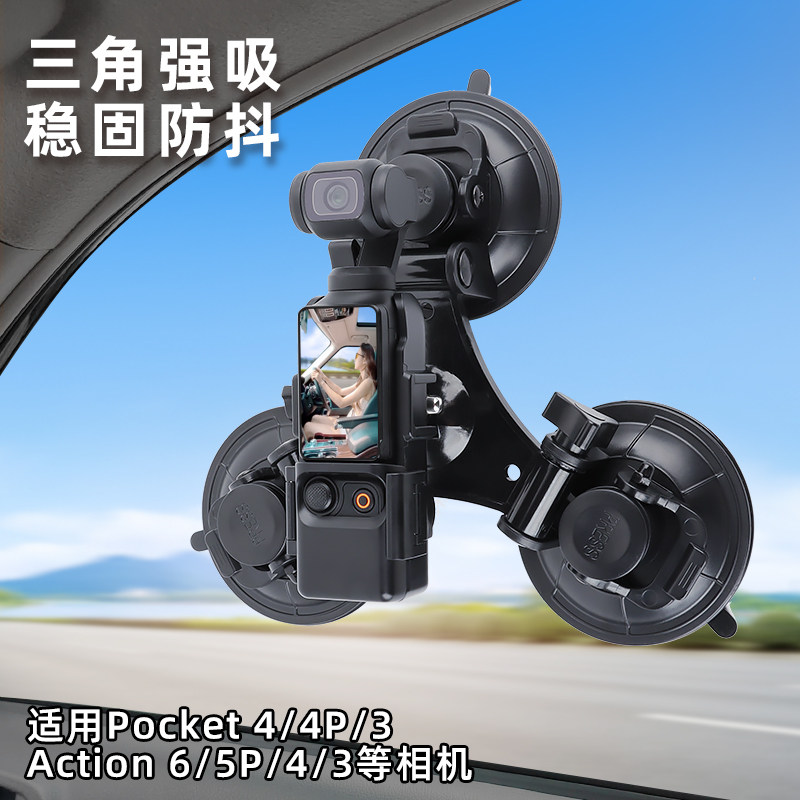 适用相机手机防抖三吸盘Pocket4Pro/4/3 Action6/5pro Gopro大疆云台车内车外车窗拍摄车载拍摄支架