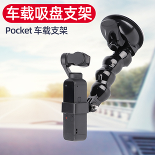 适用大疆DJI Pocket 2灵眸口袋云台相机1代车载吸盘汽车玻璃固定支架金属底座转接头稳定架拓展小配件 Osmo