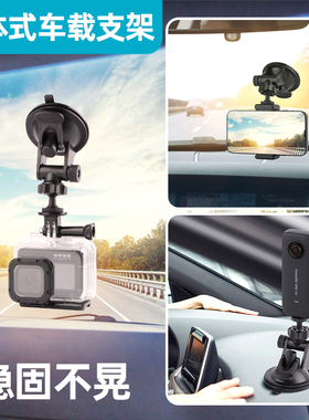 gopro11/10/9/8/7/6车载支架手机架吸盘hero5/4 osmo action相机前挡玻璃中控台insta360 one r x x2通用配件