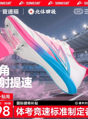 【冠军同款】音速猫逆天钉鞋全掌碳板官方旗舰店体考体测田径跑鞋