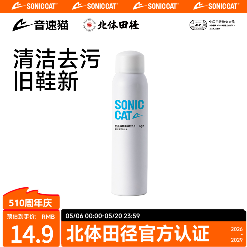 北体共研丨音速猫逆天3跑鞋清洁剂免清洗泡沫小白鞋喷雾神器