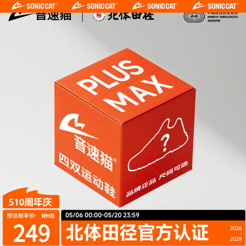3年没你顶不住丨音速猫逆天PLUS MAX上瘾觉醒跑鞋随机狂补盲盒