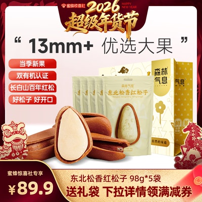 【超级年货节】森林气息东北有机红松籽