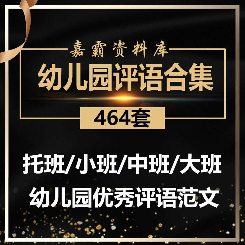 幼儿园小班中班大班托班第 一 二上下学期春秋季老师评语寄语范文