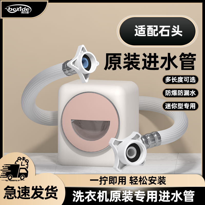 适配石头洗衣进水管加厚防爆