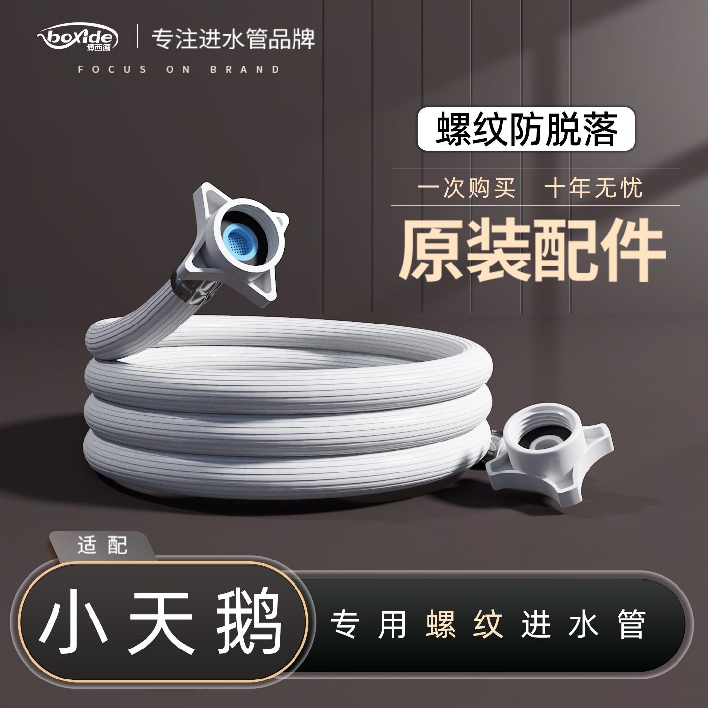 适配小天鹅洗衣机原装螺纹进水管