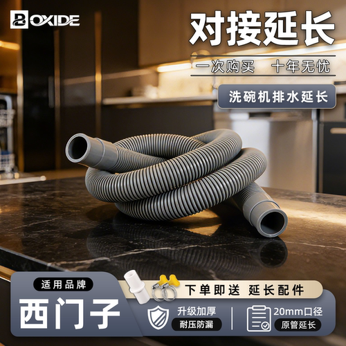 适配西门子洗碗机排水管加厚防爆