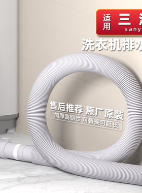 适用三洋全自动洗衣机原装排水管下水管加长接头出水管通用配件