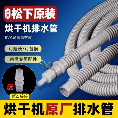 适配松下烘干机软管原装配件