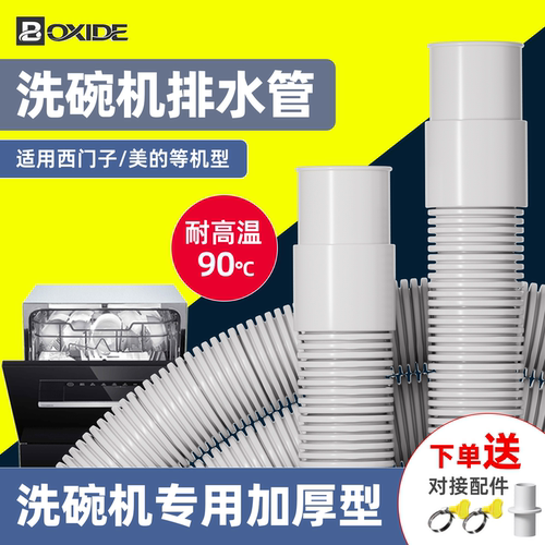 适配西门子美的洗碗机排水延长管