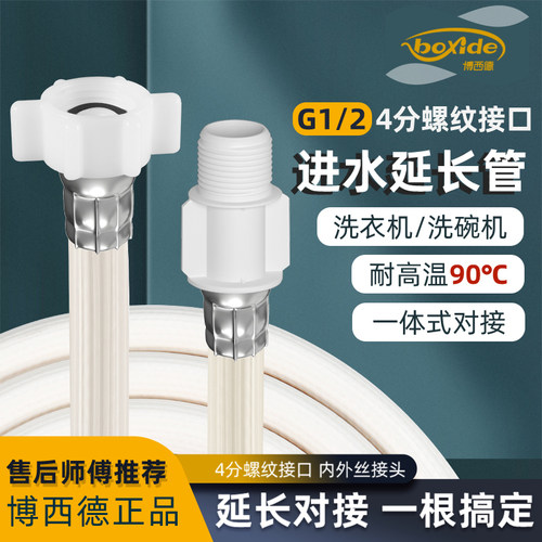 博西德加长软管4分螺纹接口
