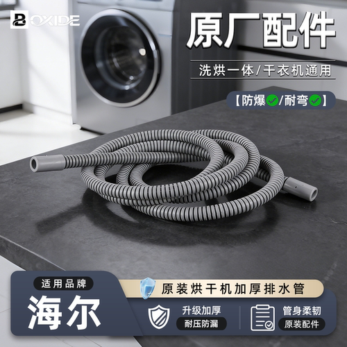 适配海尔烘干机排水管