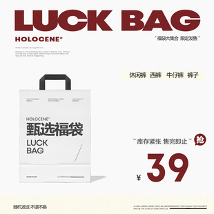 美潮【福袋】休闲裤牛仔裤可选尺码不可选款式颜色不退不换