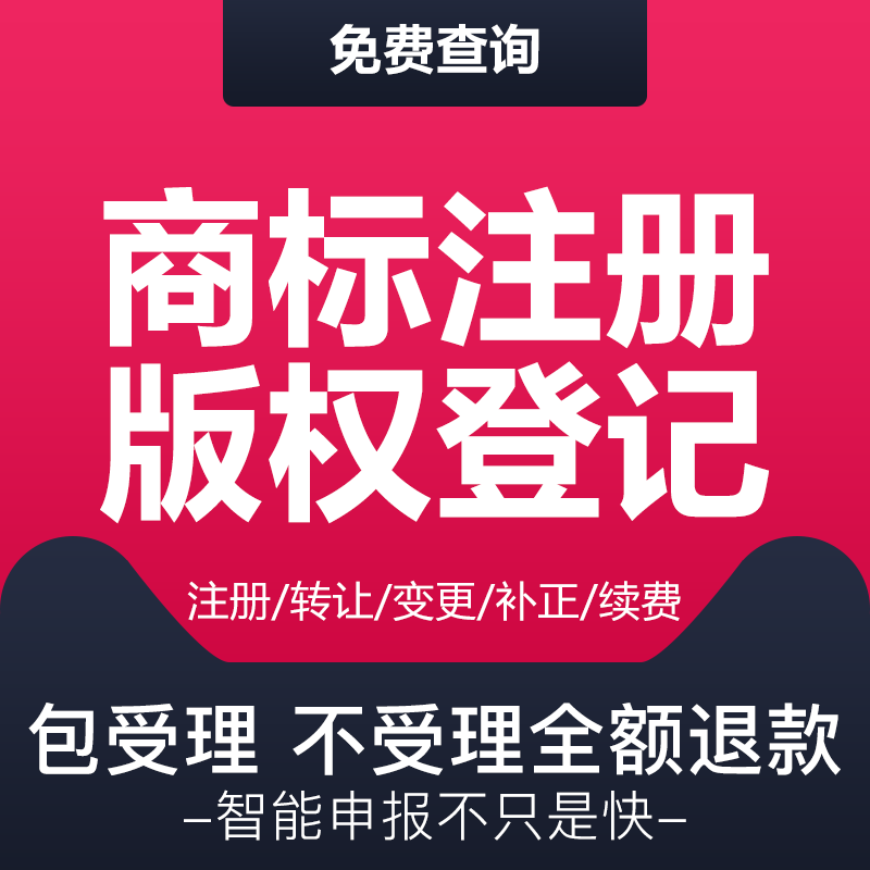 商标注册办理申请个人版权登记软件著作权美术作品软著包通过下证