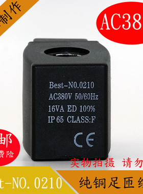制冷电磁阀线圈Best-NO.0210 16VA 孔径13高度43 电压 220V 24V