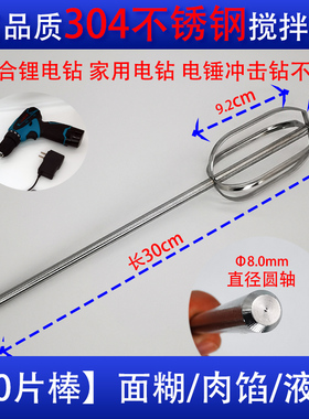 加长鲜奶不锈搅头手钻搅拌杆鸡蛋机黄油打蛋器279849拌和面棒用钢