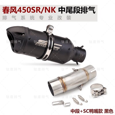 摩托车春风450SR 450NK改装排气管中尾段 无损直上 天蝎AR 吉村SC