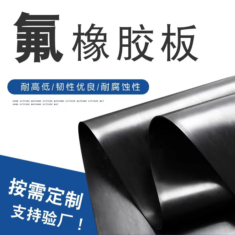 杭州纯氟胶板氟橡胶板 耐油耐高温耐酸碱0.5mmG/1/2/3/4/5/6/8/10