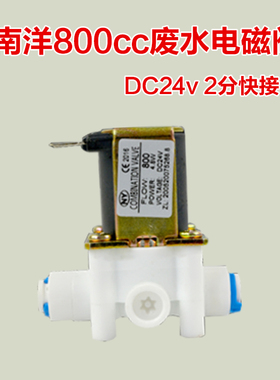 南阳电磁阀净水器2分3分4分进水废水电磁阀300cc1100 150018秒冲
