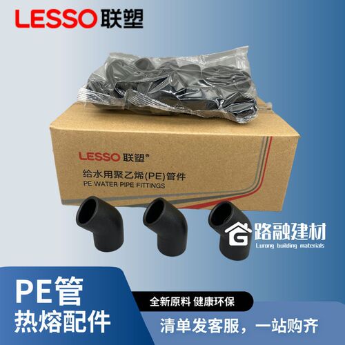 联塑PE管配件直接弯头三通45度直通20/4分25/6分32给水管热熔管件