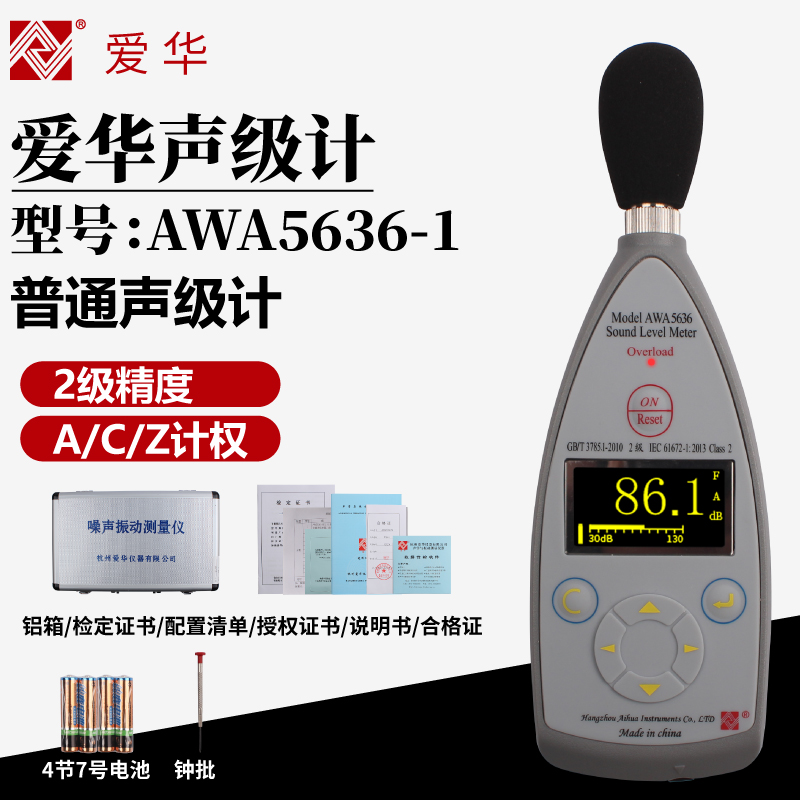 爱华数字声级计AWA5636-1测音量分贝仪器噪声噪音测试检测仪