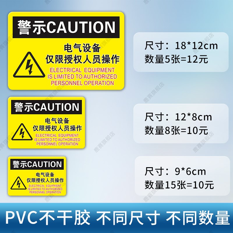 电气设备仅限授权人员操作安全标志贴纸警告标识贴电气控制柜配电