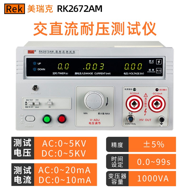 美瑞克RK2670AM数显交流耐压测试仪5KV直流高压仪RK2672BM高压机