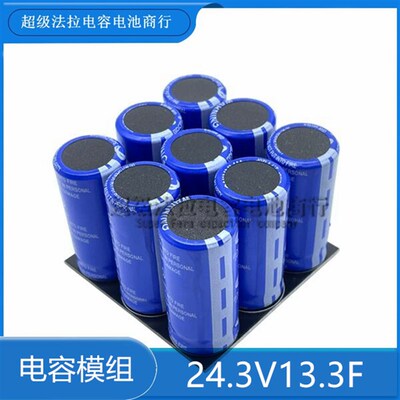 GDCPH 24.3V13.3F汽车防断电后备电源 超级电容器模组 2.7V120F