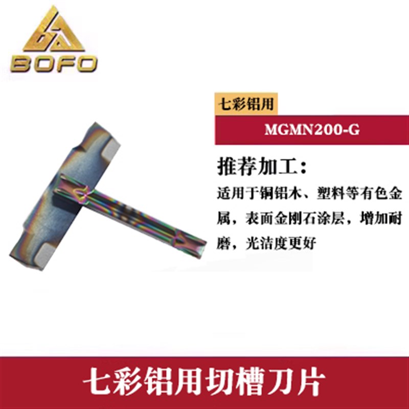 七彩铝用切断切槽刀片 MGMN 150/200/250/30N0/400 -G/M 铜铝