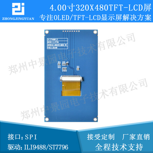 4.0寸TFT液晶屏ST7796S显示屏3线4线串口320x480 lcd显示屏9488