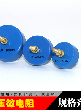 5KA470V680V1000V1200V10KA390V750V20KA1800V30KA590V压敏电阻