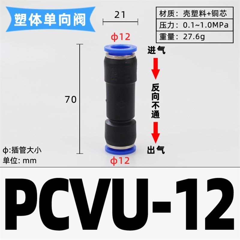 气动止回阀PCVU止逆阀04/6/8/10/12MM气管快插接头逆止阀防止回流,纺织面料/辅料/配套,其他纺织机械,淘宝优惠券,粉丝福利购,淘宝优惠卷