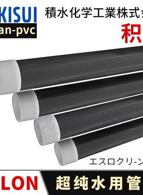 日本积水SEKISUI超纯水Clean pvc洁净管材ESLON可玲C-PVC塑料直管