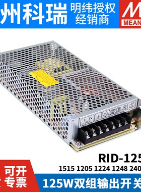 RID-125明纬12V24双路15V开关电源1205 1224 1515 1248 2405 2448
