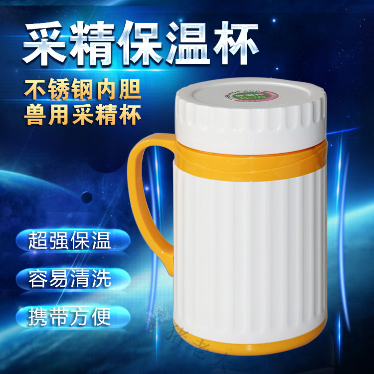 650ML大容量不锈钢内胆采精杯 猪精液保温杯  人工授精设备