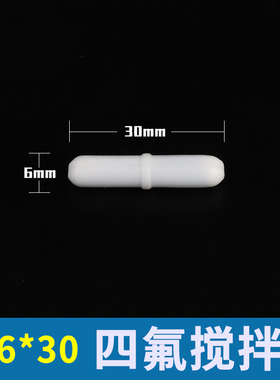 磁力搅拌子 B型b10b15b20b25b30聚四氟乙烯磁子转子 实验室搅拌器