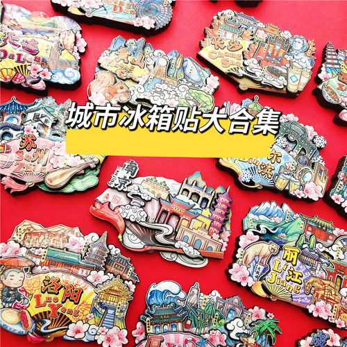 城市旅行冰箱贴长沙云南上海北京