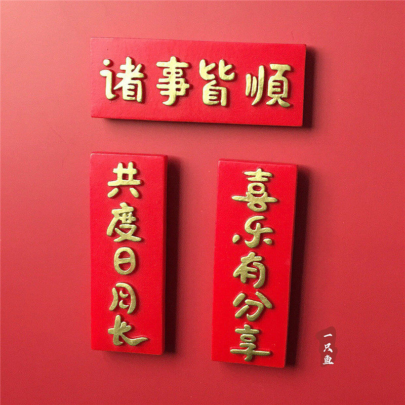 创意牌匾冰箱贴磁贴字牌文字贴喜庆醒狮开门见喜诸事皆顺立体磁铁