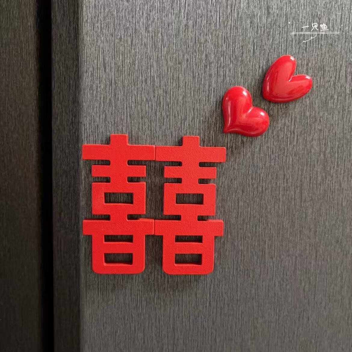 中式喜庆爱心喜字新人冰箱贴磁吸结婚婚房布置装饰吉利摆件磁贴