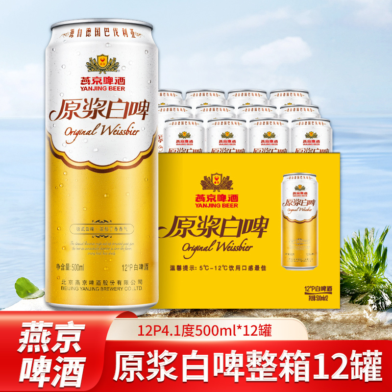 燕京啤酒12听原浆白啤12P4.1度500ml易拉罐小罐装精酿啤酒整箱