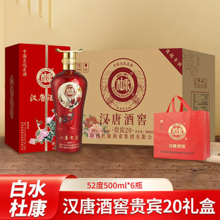 白水杜康汉唐酒窖贵宾20整箱6瓶礼盒粮食白酒送礼浓香型52度500ml