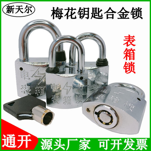 电力表箱锁梅花合金锁通开挂锁