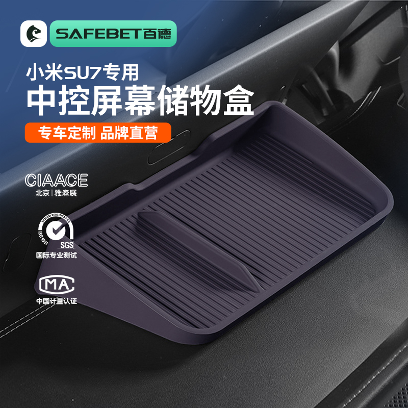 适用于小米SU7中控屏幕后储物盒车载硅胶ETC置物收纳盒内饰改装